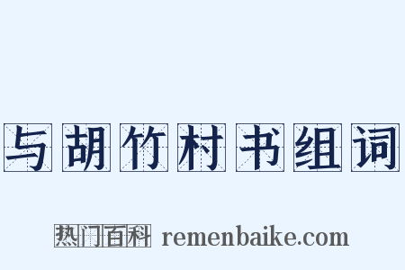 与胡竹村书组词是什么意思的图片